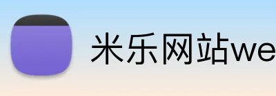 米乐网站web版登录入口 logo